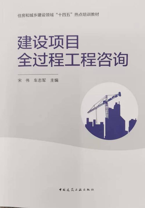 萬安項管參編《建設項目全過程工程咨詢》正式出版，助推工程管理服務創新升級